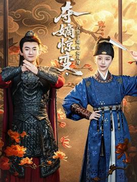 夺嫡惊变，六皇子竟是女儿身海报