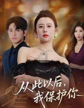 从此以后，我保护你海报