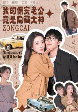 我的保安老公竟是隐藏大神海报