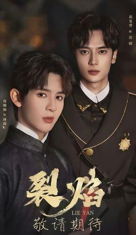 裂焰短剧版海报