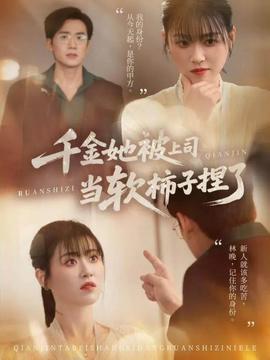 千金她被上司当软柿子捏了海报