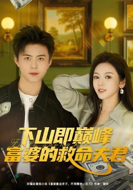 下山即巅峰富婆的救命夫君海报