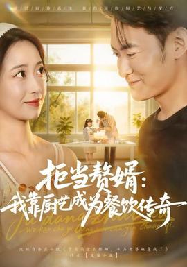 拒当赘婿：我靠厨艺成为餐饮传奇海报