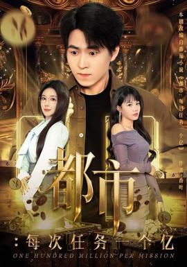 都市：每次任务一个亿海报