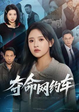 夺命网约车海报