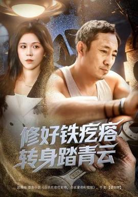 修好铁疙瘩转身踏青云修好铁疙瘩转身踏青云（60集）璐萌&陆聪全集$https://v14.yuglf.com/202512/23/3Xc4R0CvUW22/video/index.m3u8海报