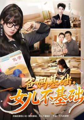 爸妈基础，女儿不基础海报