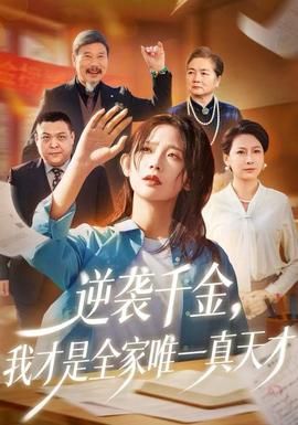 逆袭千金，我才是全家唯一真天才海报