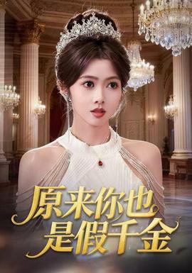 原来你也是假千金海报
