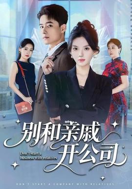 别和亲戚开公司海报