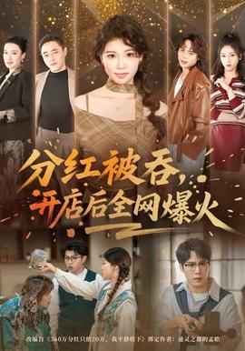 分红被吞，开店后全网爆火海报