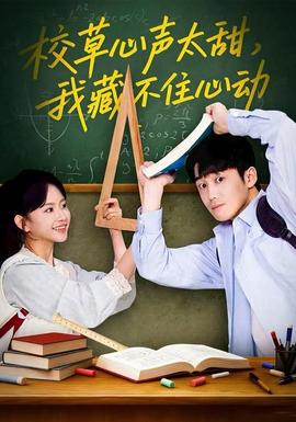 校草心声太甜，我藏不住心动海报