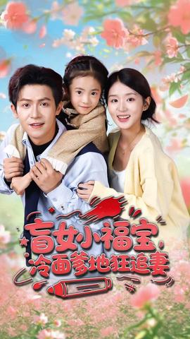 盲女小福宝，冷面爹地狂追妻海报