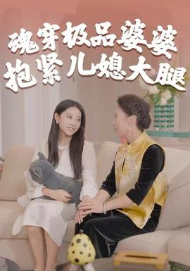 魂穿极品婆婆，抱紧儿媳大腿海报