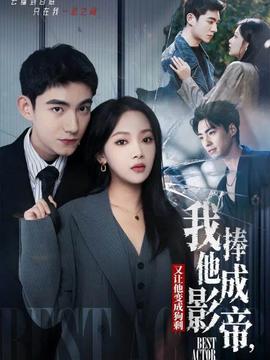 我把他捧成影帝，又让他变回狗剩海报