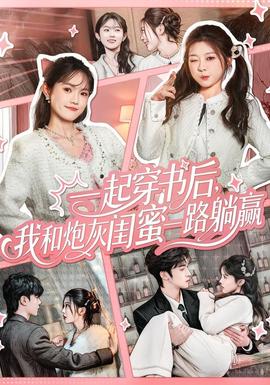 一起穿书后，我和炮灰闺蜜一路躺赢海报