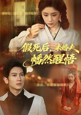 假死后，未婚夫幡然醒悟海报