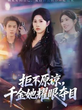 拒不原谅，千金她耀眼夺目海报