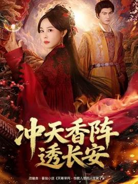 冲天香阵透长安海报
