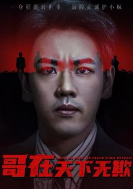 哥在天下无欺&妹妹别怕哥不止亿点强海报