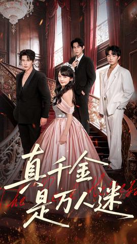 真千金是万人迷海报