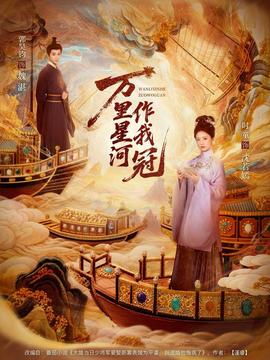 万里星河作我冠海报