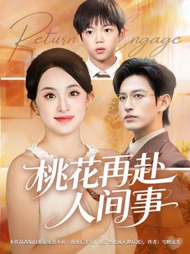 桃花再赴人间事海报