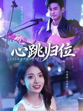 心跳归位海报