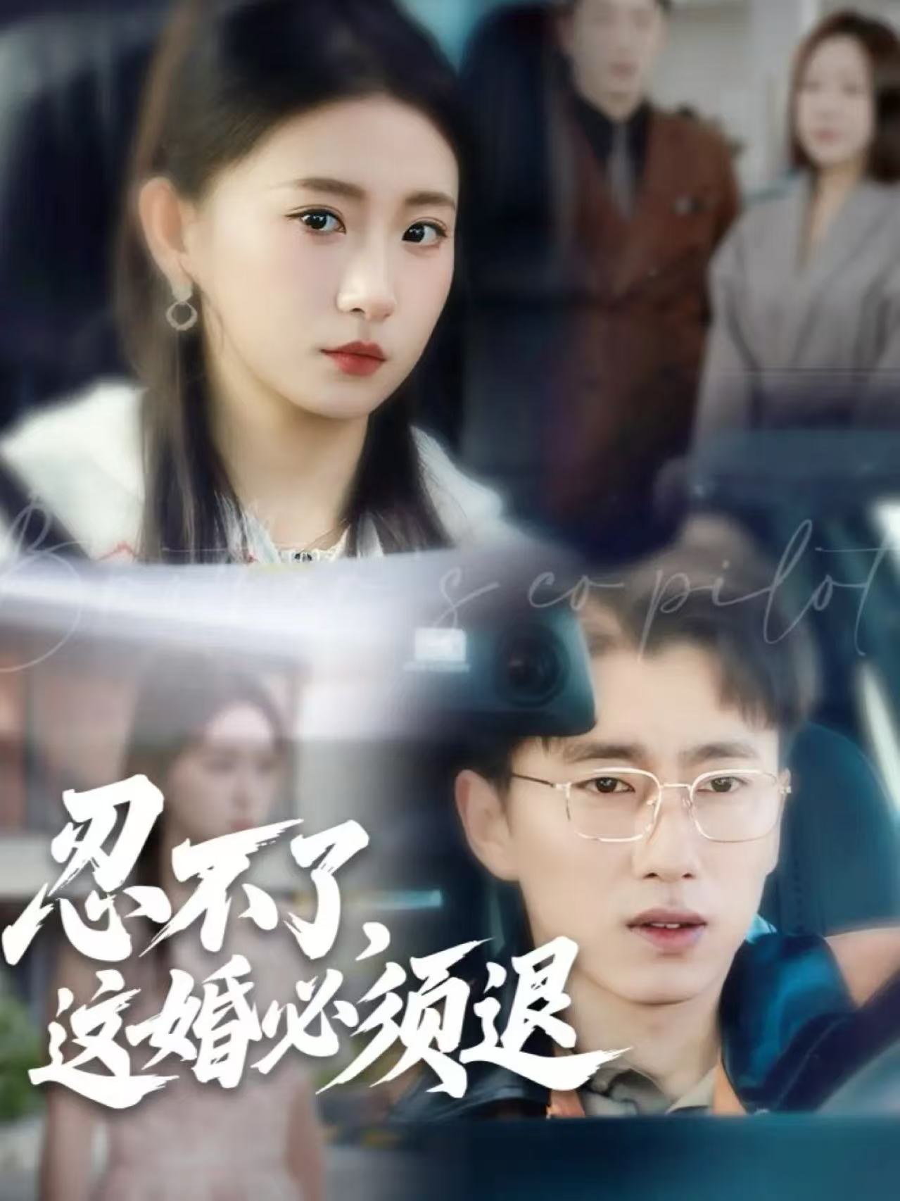 忍不了，这婚必须退海报