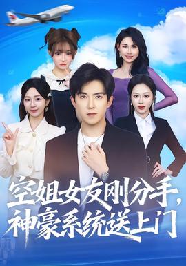 空姐女友刚分手神豪系统送上门海报