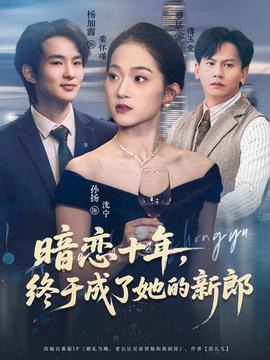 暗恋十年，终于成了她的新郎海报