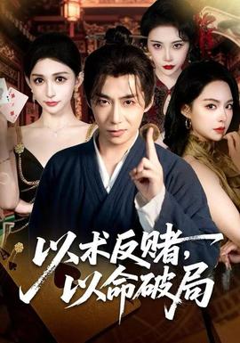 以术反赌，以命破局海报