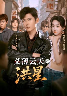 义薄云天之洪星海报