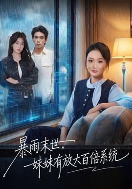 暴雨末世，妹妹有放大百倍系统海报