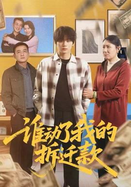 谁动了我的拆迁款海报