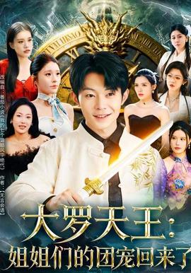大罗天王：姐姐们的团宠回来了海报