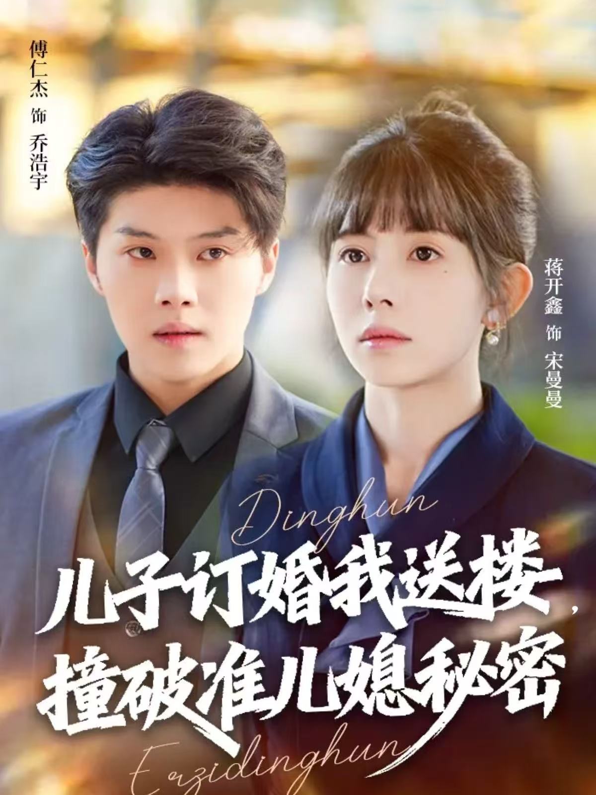 儿子订婚我送楼，撞破准儿媳秘密海报