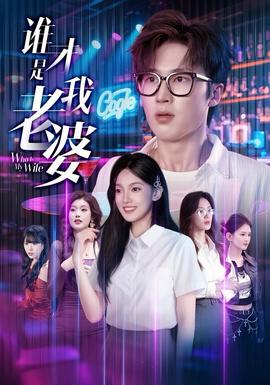 谁才是我老婆海报