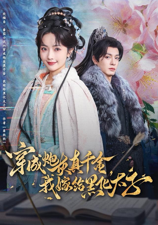 穿成炮灰真千金，我嫁给黑化太子海报