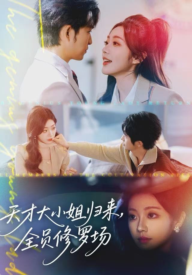 天才大小姐归来，全员修罗场海报
