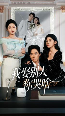 我娶别人你哭啥海报