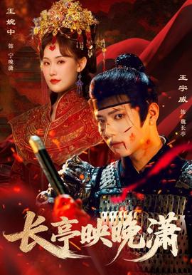 长亭映晚潇海报