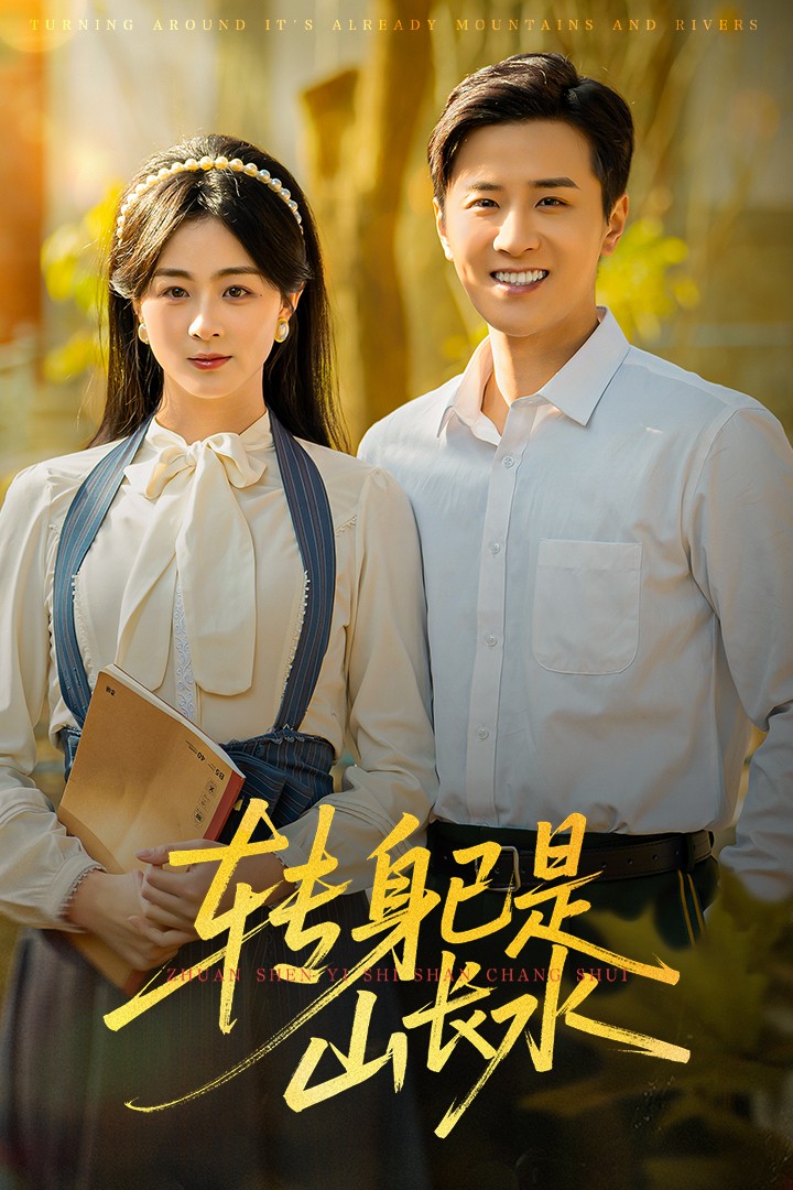 转身已是山长水海报