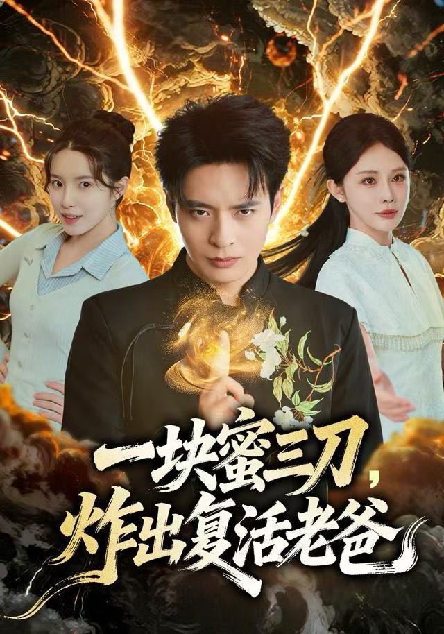 一块蜜三刀，炸出复活老爸海报