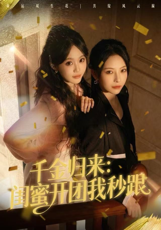 千金归来：闺蜜开团我秒跟海报