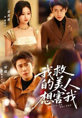 我救的美人想害我海报