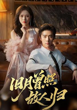 旧月曾照故人归海报