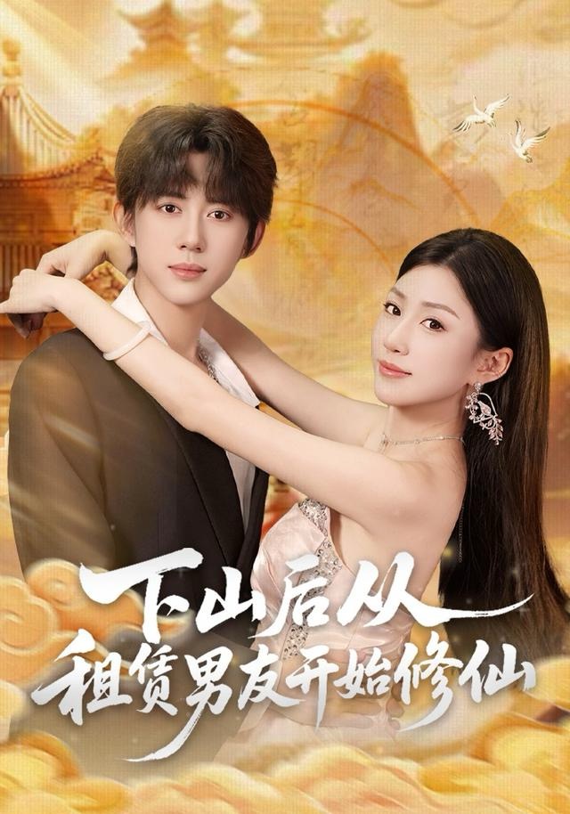 下山后从租赁男友开始修仙海报