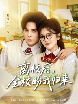 离校后，全校盼我归来海报