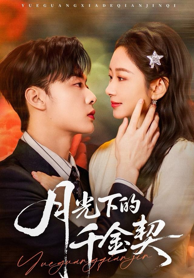 月光下的千金契海报